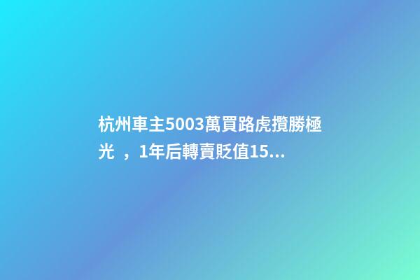 杭州車主50.03萬買路虎攬勝極光，1年后轉賣貶值15.98萬